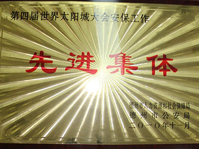 第四届世界太阳城大会安保工作先进集体