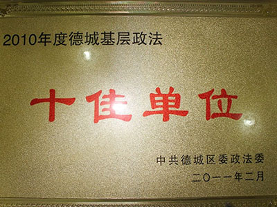 2010年度德城基层政法十佳单位