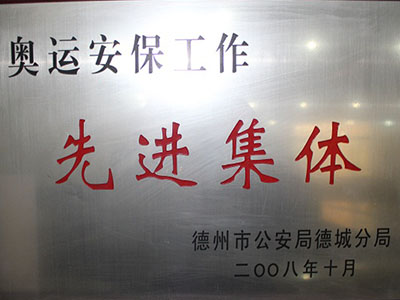 奥运安保工作先进集体