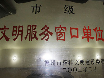 市级文明服务窗口单位