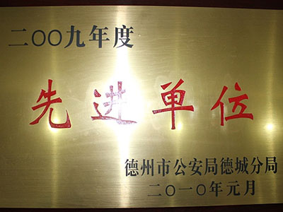 2009年度先进单位