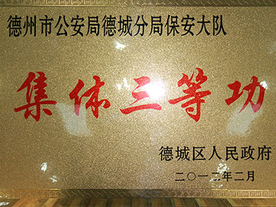 2012年集体三等功