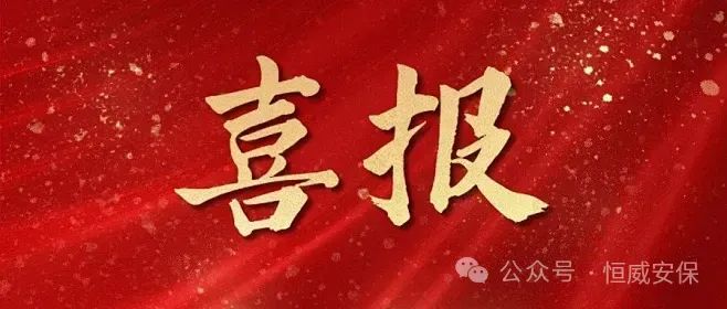 【喜报】德州恒威安保被山东省公安厅授予“全省保安行业成绩突出集体”荣誉称号