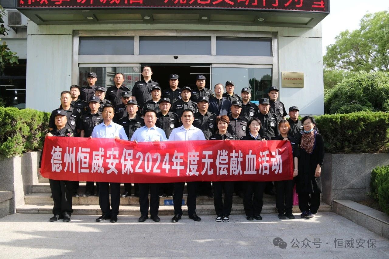 【公益活动】德州恒威安保组织开展无偿献血活动