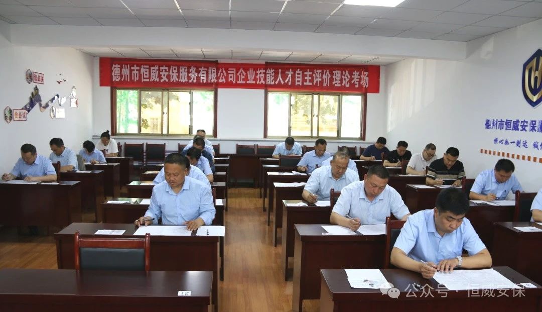 【技能提升】助力技能人才成长 激活企业发展动能|德州恒威安保开展职业技能人才自主评价工作