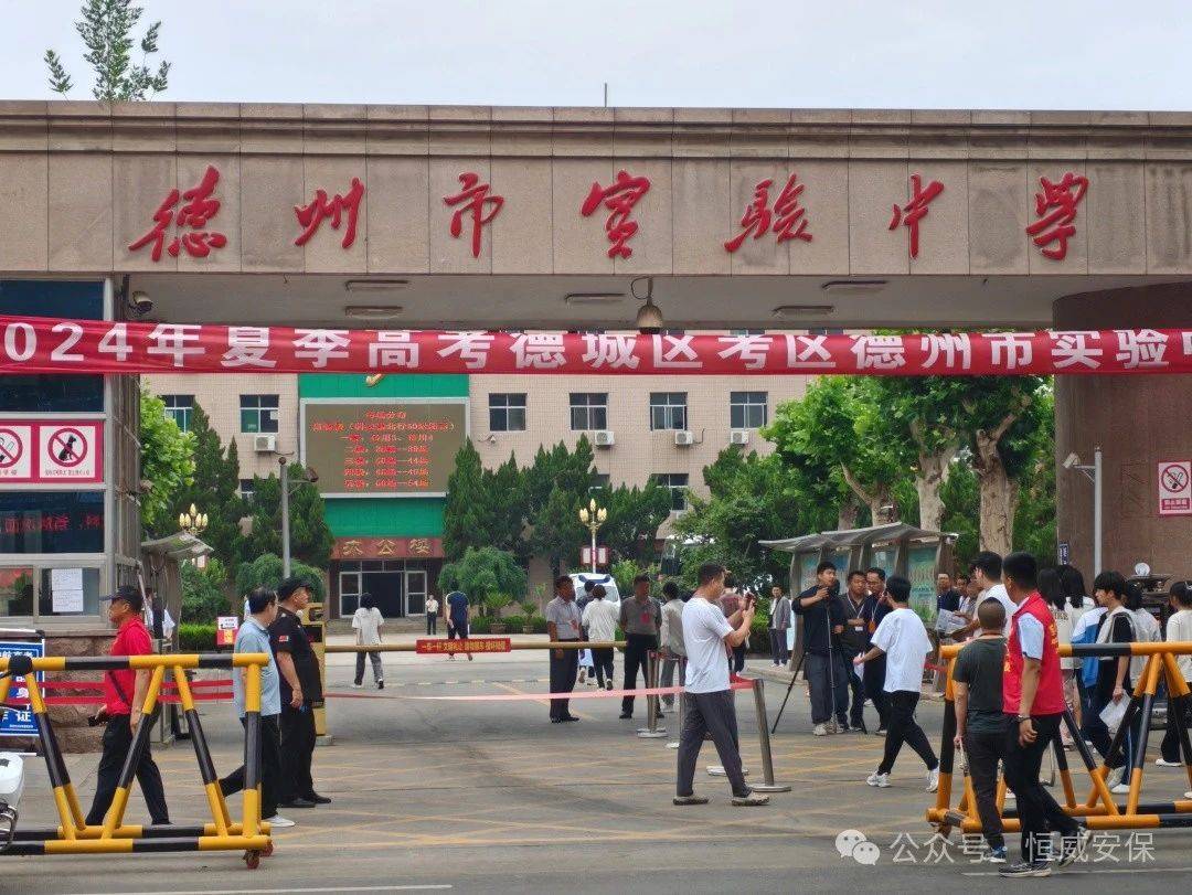 【工作动态】精心部署 全力以赴|德州恒威安保全力护航平安高考