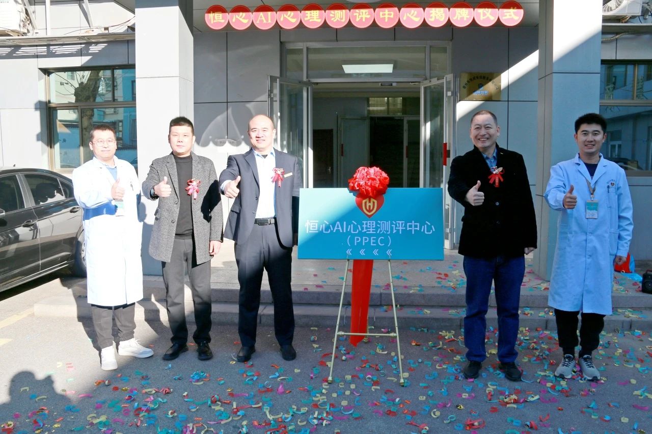 【喜讯】恒心AI心理（生理）测评中心正式揭牌