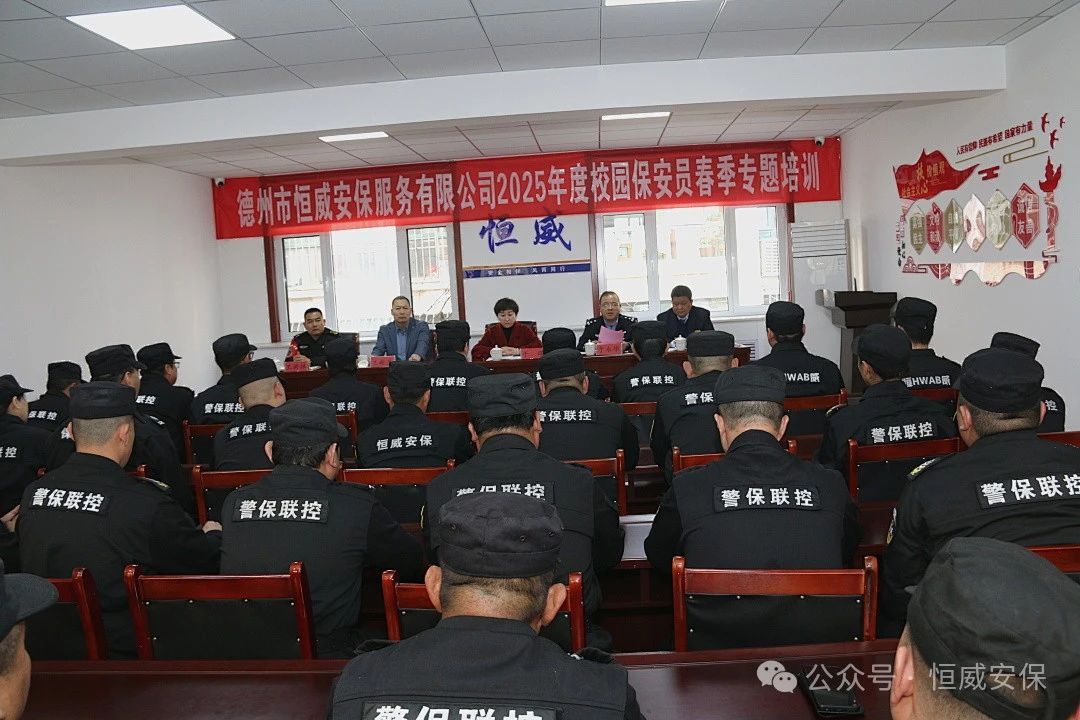 【护校安园】校园安全筑防线 护航成长启新篇 |2025年校园保安员春季专题培训开班仪式隆重举行