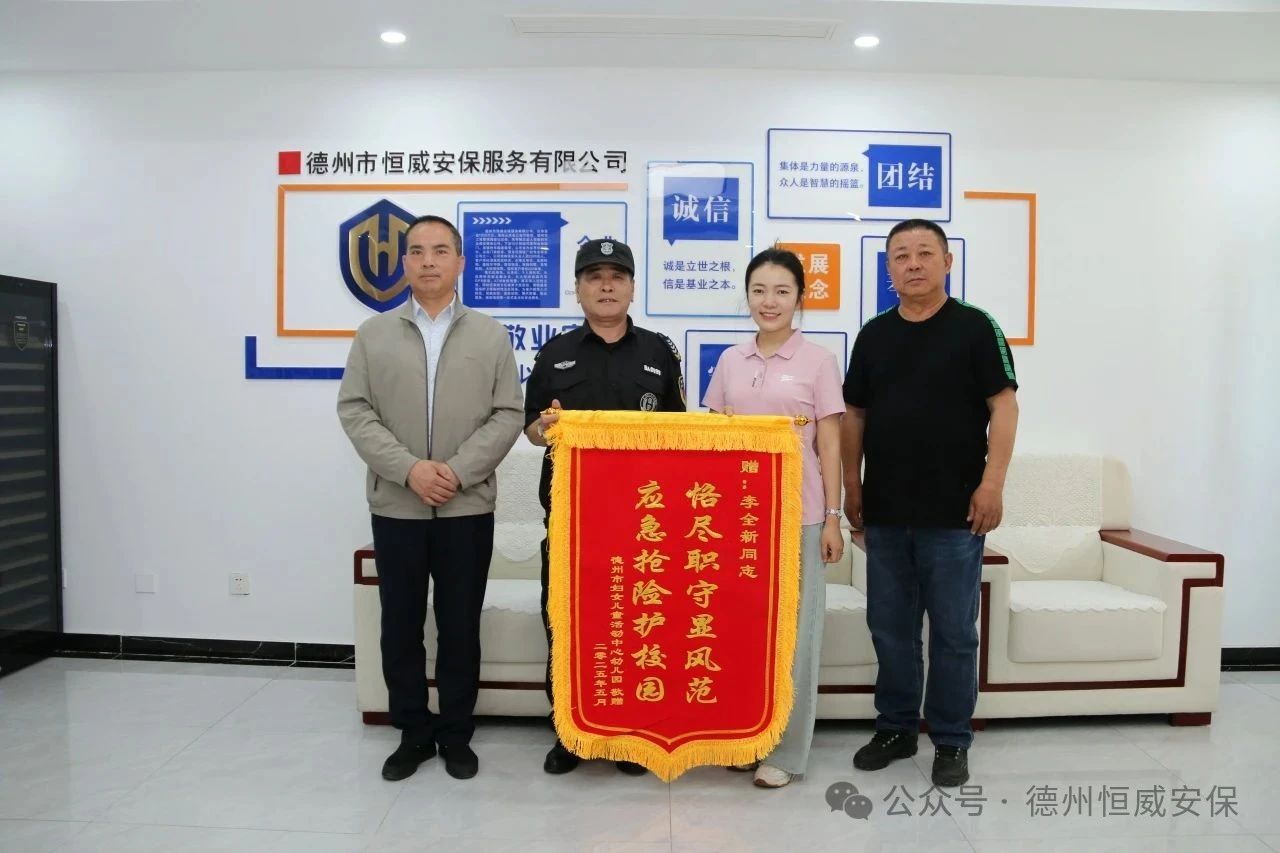 【护校安园】恪尽职守显风范 应急抢险护校园 ——公司驻德州市妇女儿童活动中心幼儿园保安员获赠锦旗