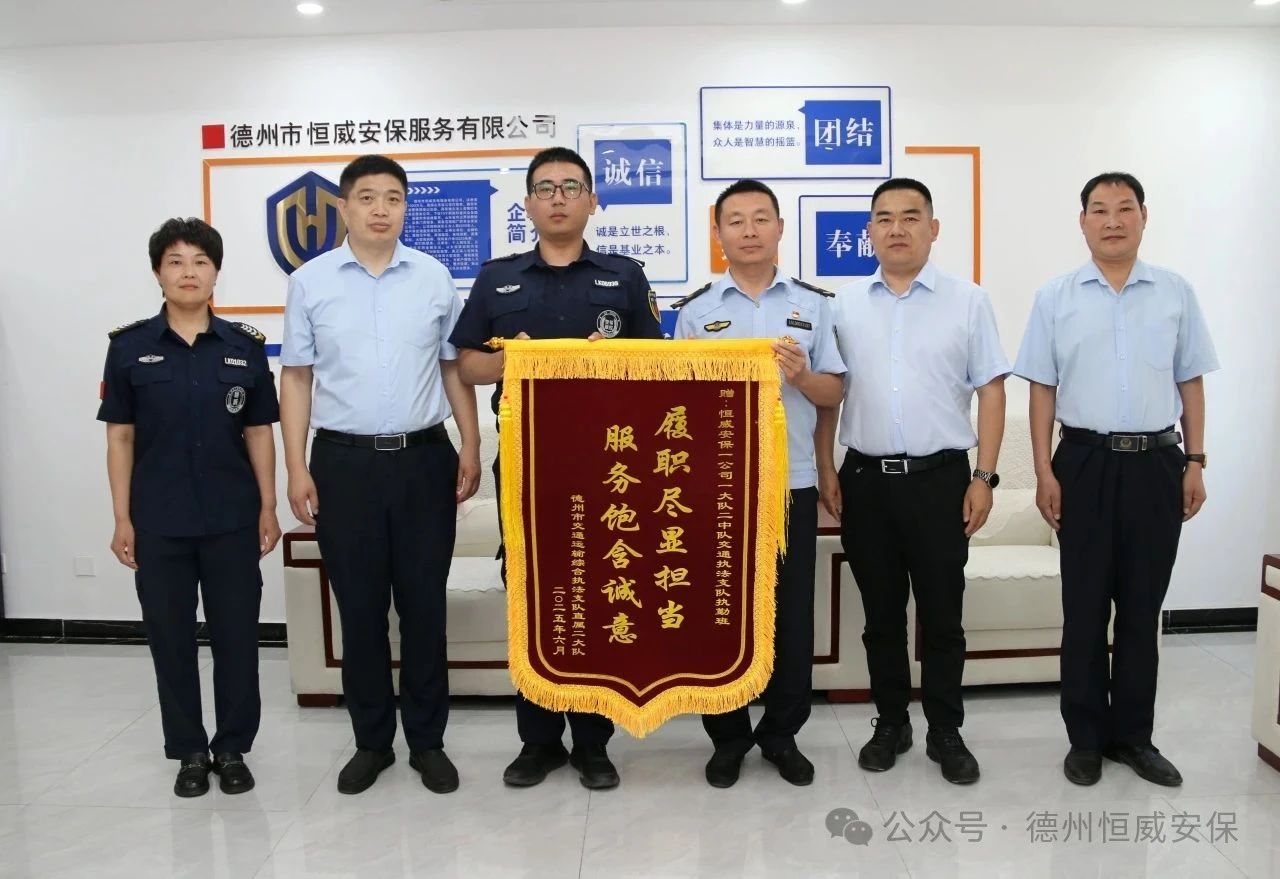 【凡人微光】锦旗赞誉！公司驻交通运输综合执法支队执勤班获赠锦旗